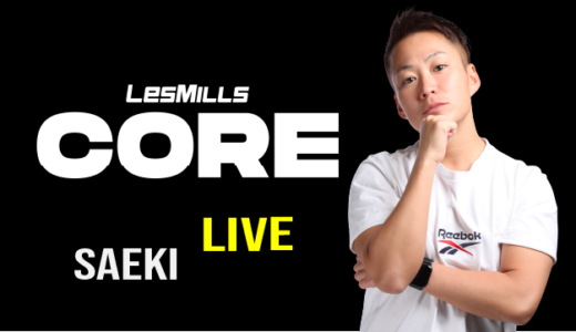 5/24(mon) 19:00- LesMILLS CORE SAEKI (LIVE)